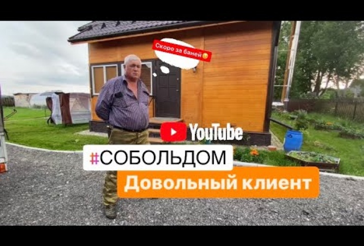 Embedded thumbnail for Отзыв о работе СК СобольДом - 15.07.2023