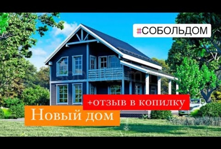 Embedded thumbnail for Отзыв о работе СК СобольДом - 25.08.2023