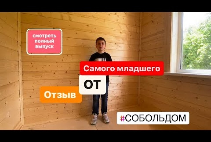 Embedded thumbnail for Отзыв о работе СК СобольДом - 12.07.2023